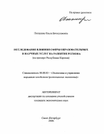 Исследование влияния сферы образовательных и научных услуг на развитие региона - тема автореферата по экономике, скачайте бесплатно автореферат диссертации в экономической библиотеке