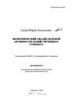 Экономический анализ деловой активности хозяйствующего субъекта - тема автореферата по экономике, скачайте бесплатно автореферат диссертации в экономической библиотеке