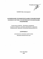 Формирование целевой программы создания новой техники в системе стратегического планирования предприятия - тема автореферата по экономике, скачайте бесплатно автореферат диссертации в экономической библиотеке