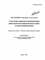 Стратегия развития и модернизация деятельности коммерческого банка в сфере кредитования - тема автореферата по экономике, скачайте бесплатно автореферат диссертации в экономической библиотеке