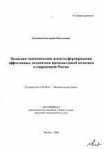 Политико-экономические аспекты формирования эффективных механизмов промышленной политики в современной России - тема автореферата по экономике, скачайте бесплатно автореферат диссертации в экономической библиотеке