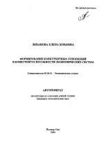 Формирование конкурентных отношений и конкурентоспособности экономических систем - тема автореферата по экономике, скачайте бесплатно автореферат диссертации в экономической библиотеке