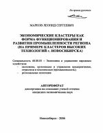 Экономические кластеры как форма функционирования и развития промышленности региона - тема автореферата по экономике, скачайте бесплатно автореферат диссертации в экономической библиотеке