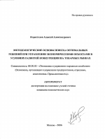 Методологические основы поиска оптимальных решений при управлении экономическими объектами в условиях развитой конкуренции на товарных рынках - тема автореферата по экономике, скачайте бесплатно автореферат диссертации в экономической библиотеке