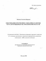 Обоснование прогнозных сценариев развития отрасли птицеводства Московской области - тема автореферата по экономике, скачайте бесплатно автореферат диссертации в экономической библиотеке