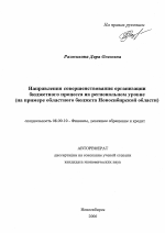 Направления совершенствования организации бюджетного процесса на региональном уровне - тема автореферата по экономике, скачайте бесплатно автореферат диссертации в экономической библиотеке