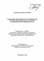 Управление экономической устойчивостью организаций мукомольно-крупяной и комбикормовой промышленности - тема автореферата по экономике, скачайте бесплатно автореферат диссертации в экономической библиотеке