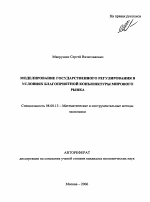 Моделирование государственного регулирования в условиях благоприятной конъюнктуры мирового рынка - тема автореферата по экономике, скачайте бесплатно автореферат диссертации в экономической библиотеке