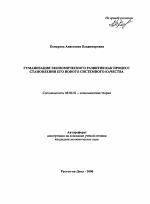 Гуманизация экономического развития как процесс становления его нового системного качества - тема автореферата по экономике, скачайте бесплатно автореферат диссертации в экономической библиотеке