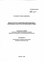 Инфраструктура поддержки инновационного предпринимательства на региональном уровне - тема автореферата по экономике, скачайте бесплатно автореферат диссертации в экономической библиотеке