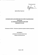 Формирование маркетинговой стратегии создания новых продуктов - тема автореферата по экономике, скачайте бесплатно автореферат диссертации в экономической библиотеке