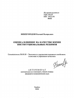 Оценка влияния на качество жизни институциональных резервов - тема автореферата по экономике, скачайте бесплатно автореферат диссертации в экономической библиотеке