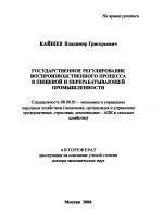 Государственное регулирование воспроизводственного процесса в пищевой и перерабатывающей промышленности - тема автореферата по экономике, скачайте бесплатно автореферат диссертации в экономической библиотеке