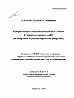 Приоритеты восстановления воспроизводственных функций регионального АПК - тема автореферата по экономике, скачайте бесплатно автореферат диссертации в экономической библиотеке