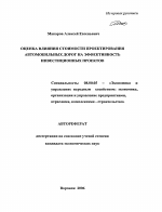 Оценка влияния стоимости проектирования автомобильных дорог на эффективность инвестиционных проектов - тема автореферата по экономике, скачайте бесплатно автореферат диссертации в экономической библиотеке