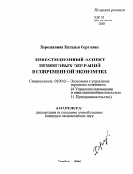 Инвестиционный аспект лизинговых операций в современной экономике - тема автореферата по экономике, скачайте бесплатно автореферат диссертации в экономической библиотеке