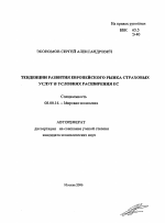 Тенденции развития европейского рынка страховых услуг в условиях расширения ЕС - тема автореферата по экономике, скачайте бесплатно автореферат диссертации в экономической библиотеке