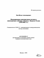 Моделирование межотраслевых потоков в симметричных таблицах "Затраты - Выпуск" России - тема автореферата по экономике, скачайте бесплатно автореферат диссертации в экономической библиотеке