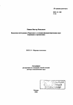 Валютная интеграция в Евросоюзе в условиях функционирования евро: тенденции и перспективы - тема автореферата по экономике, скачайте бесплатно автореферат диссертации в экономической библиотеке