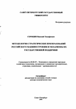 Методология стратегических преобразований российского машиностроения и механизмы их государственной поддержки - тема автореферата по экономике, скачайте бесплатно автореферат диссертации в экономической библиотеке