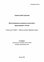 Инвестиционные возможности ипотечного кредитования в России - тема автореферата по экономике, скачайте бесплатно автореферат диссертации в экономической библиотеке