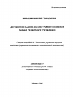 Договорная работа как инструмент снижения рисков проектного управления - тема автореферата по экономике, скачайте бесплатно автореферат диссертации в экономической библиотеке