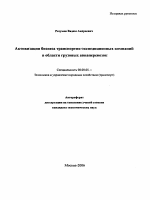 Активизация бизнеса транспортно-экспедиционных компаний в области грузовых авиаперевозок - тема автореферата по экономике, скачайте бесплатно автореферат диссертации в экономической библиотеке