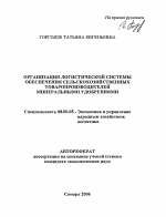 Организация логистической системы обеспечения сельскохозяйственных товаропроизводителей минеральными удобрениями - тема автореферата по экономике, скачайте бесплатно автореферат диссертации в экономической библиотеке