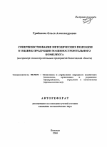 Совершенствование методических подходов к оценке продукции машиностроительного комплекса - тема автореферата по экономике, скачайте бесплатно автореферат диссертации в экономической библиотеке