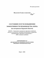 Состояние и пути повышения эффективности производства зерна - тема автореферата по экономике, скачайте бесплатно автореферат диссертации в экономической библиотеке