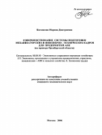 Совершенствование системы подготовки механизаторских и инженерно-технических кадров для предприятий АПК - тема автореферата по экономике, скачайте бесплатно автореферат диссертации в экономической библиотеке