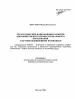 Стратегические направления развития дополнительного профессионального образования в агропромышленном комплексе - тема автореферата по экономике, скачайте бесплатно автореферат диссертации в экономической библиотеке
