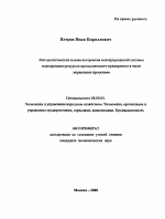 Методологическая основа построения интегрированной системы планирования ресурсов промышленного предприятия в части управления проектами - тема автореферата по экономике, скачайте бесплатно автореферат диссертации в экономической библиотеке