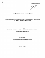 Становление и развитие интеграционных процессов в строительном комплексе - тема автореферата по экономике, скачайте бесплатно автореферат диссертации в экономической библиотеке