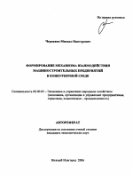Формирование механизма взаимодействия машиностроительных предприятий в конкурентной среде - тема автореферата по экономике, скачайте бесплатно автореферат диссертации в экономической библиотеке