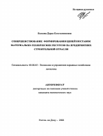 Совершенствование формирования цепей поставок материально-технических ресурсов на предприятиях строительной отрасли - тема автореферата по экономике, скачайте бесплатно автореферат диссертации в экономической библиотеке