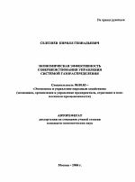 Экономическая эффективность совершенствования управления системой газораспределения - тема автореферата по экономике, скачайте бесплатно автореферат диссертации в экономической библиотеке