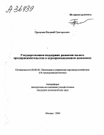 Государственная поддержка развития малого предпринимательства в агропромышленном комплексе - тема автореферата по экономике, скачайте бесплатно автореферат диссертации в экономической библиотеке