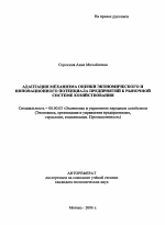 Адаптация механизма оценки экономического и инновационного потенциала предприятий к рыночной системе хозяйствования - тема автореферата по экономике, скачайте бесплатно автореферат диссертации в экономической библиотеке