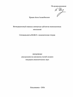 Интеграционный подход к интересам субъектов экономических отношений - тема автореферата по экономике, скачайте бесплатно автореферат диссертации в экономической библиотеке