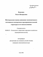 Интегральная оценка динамики экономического потенциала коммерческо-предпринимательской структуры и его использования - тема автореферата по экономике, скачайте бесплатно автореферат диссертации в экономической библиотеке