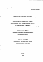 Использование современных форм предпринимательства в развитии малого инновационного бизнеса - тема автореферата по экономике, скачайте бесплатно автореферат диссертации в экономической библиотеке