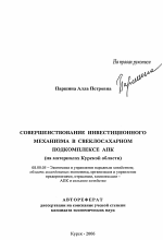 Совершенствование инвестиционного механизма в свеклосахарном подкомплексе АПК - тема автореферата по экономике, скачайте бесплатно автореферат диссертации в экономической библиотеке