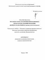 Механизм отбора и освоения инновационных проектов при создании продукции двойного назначения - тема автореферата по экономике, скачайте бесплатно автореферат диссертации в экономической библиотеке