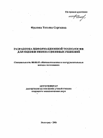 Разработка информационной технологии для оценки инновационных решений - тема автореферата по экономике, скачайте бесплатно автореферат диссертации в экономической библиотеке