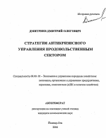 Стратегия антикризисного управления продовольственным сектором - тема автореферата по экономике, скачайте бесплатно автореферат диссертации в экономической библиотеке