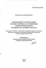 Формирование стратегии развития трудового потенциала на предприятиях горной промышленности - тема автореферата по экономике, скачайте бесплатно автореферат диссертации в экономической библиотеке