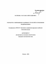 Разработка современных кадровых стратегий в управлении предприятиями - тема автореферата по экономике, скачайте бесплатно автореферат диссертации в экономической библиотеке