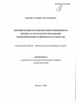 Формирование и развитие инвестиционного процесса как фактор управления экономическим развитием государства - тема автореферата по экономике, скачайте бесплатно автореферат диссертации в экономической библиотеке