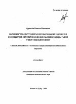 Маркетингово-инструментарное обоснование разработки конкурентной стратегии компании на региональном рынке услуг мобильной связи - тема автореферата по экономике, скачайте бесплатно автореферат диссертации в экономической библиотеке